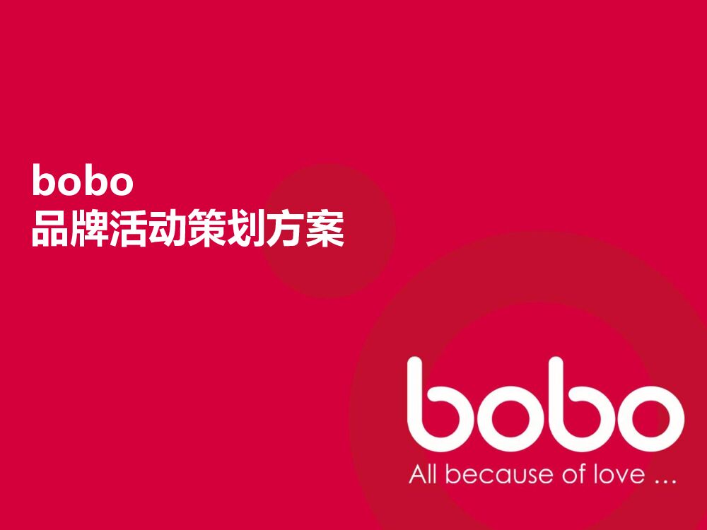 婴儿用品bobo品牌活动策划方案