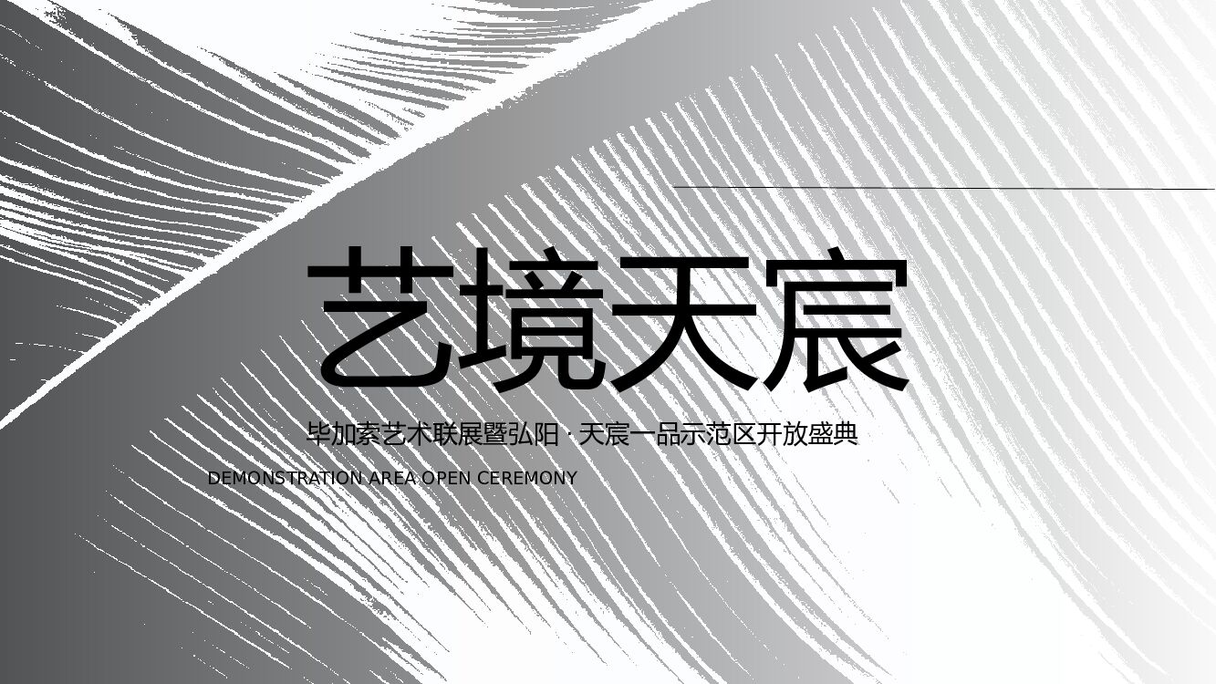毕加索艺术联画展暨示范区开放（艺境天宸主题）活动策划方案