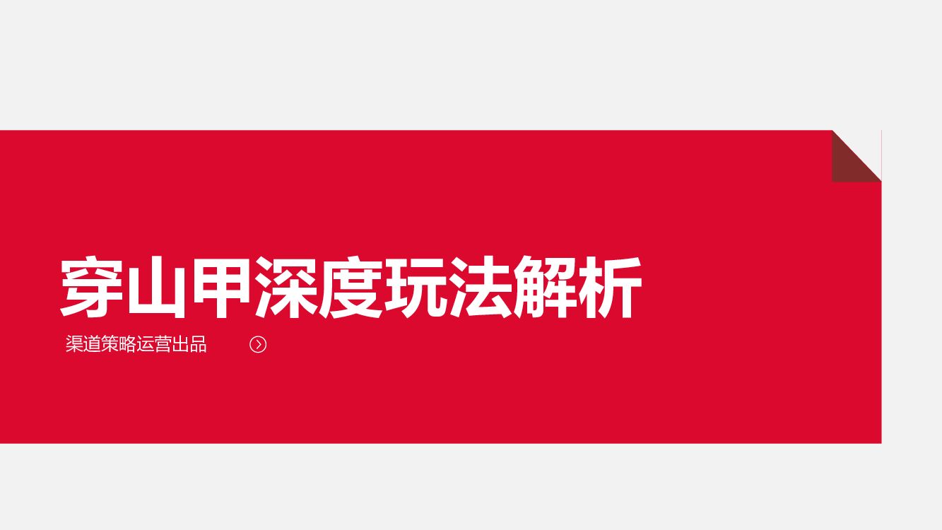 今日头条穿山甲深度玩法解析-复盘