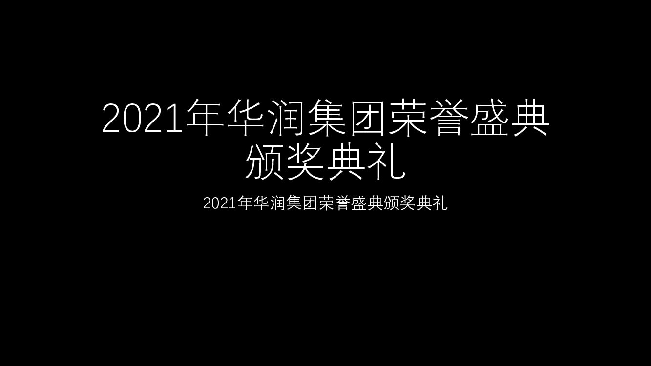 2021年华润集团荣誉盛典颁奖典礼