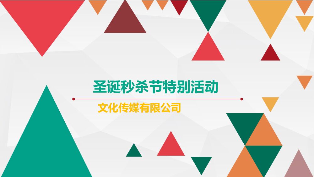 圣诞秒杀节活动策划方案