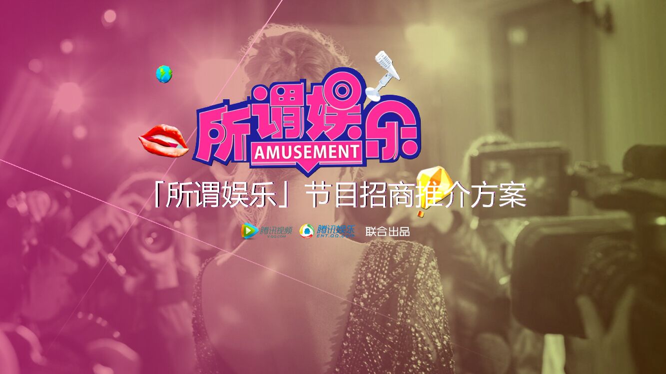 所谓娱乐-节目招商推介方案-腾讯视频、腾讯娱乐