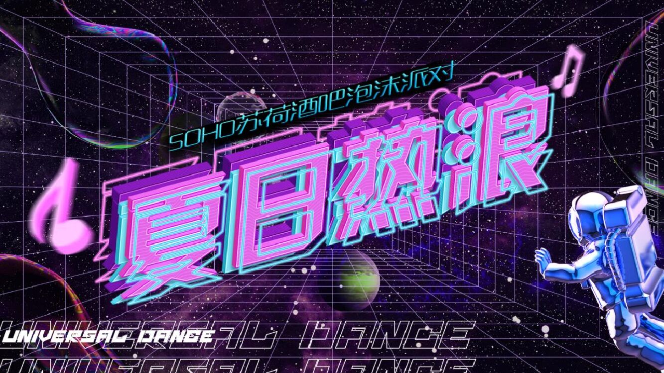 酒吧泡沫派对（夏日热浪主题）活动策划方案