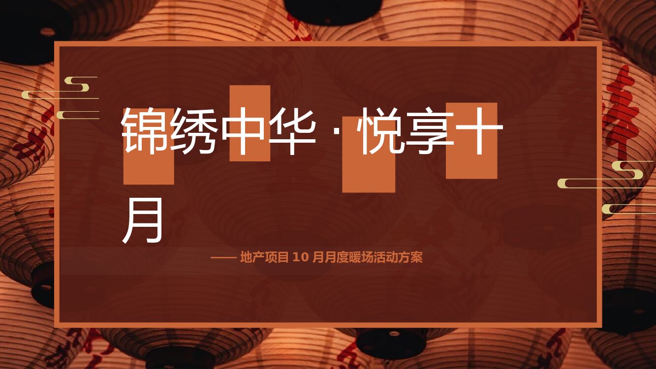 地产项目十月月度系列暖场“锦绣中华·悦享十月”主题活动策划方案