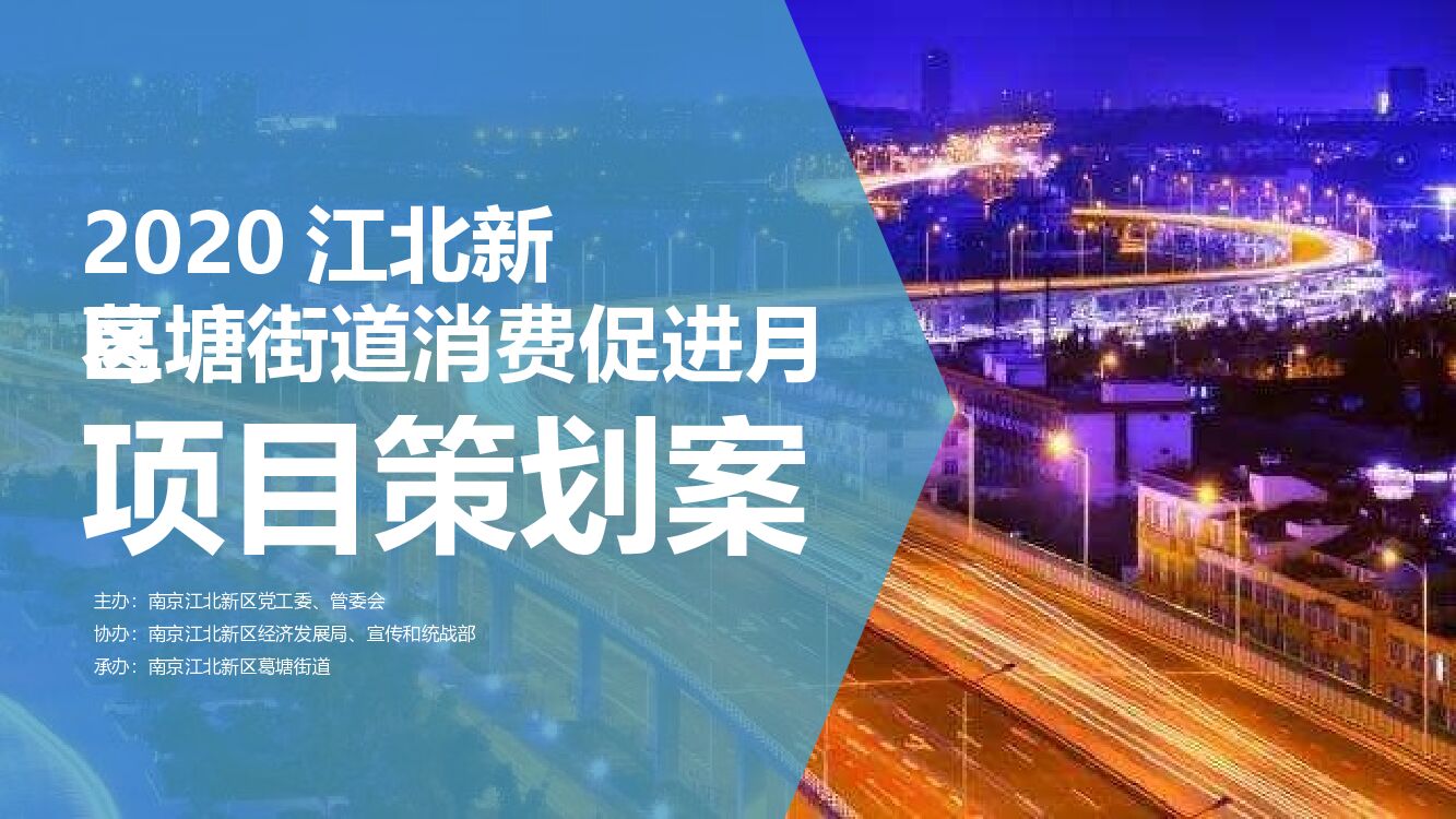 江北新区葛塘街道消费促进月活动策划方案
