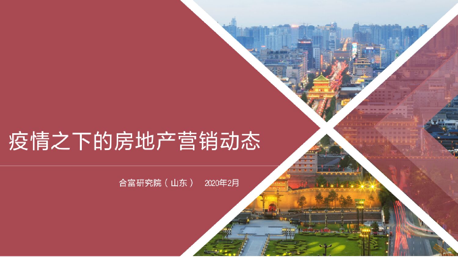 疫情影响之下的房地产营销-合富研究院