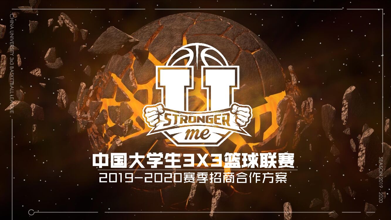 中国大学生3X3篮球联赛招商合作方案