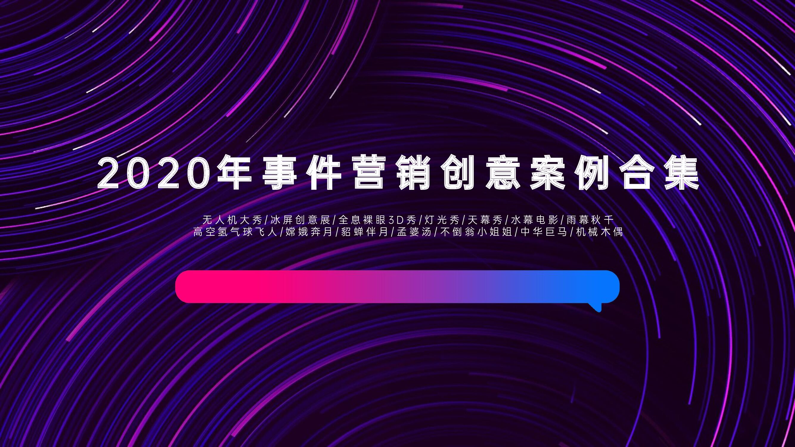 事件营销创意案例合集