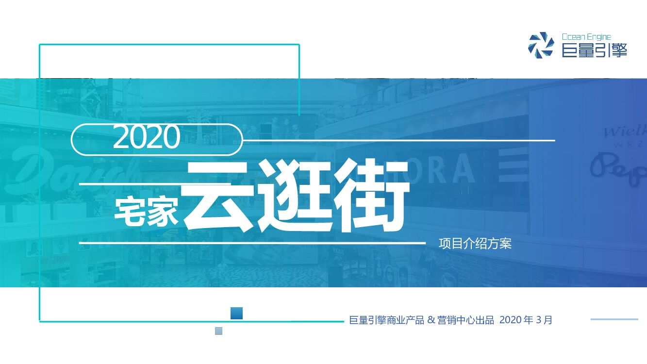 巨量引擎-云逛街项目通案（对外版）