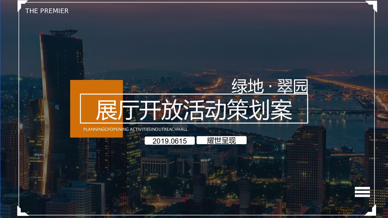 地产项目展厅开放（礼献·城市之巅主题）活动策划方案