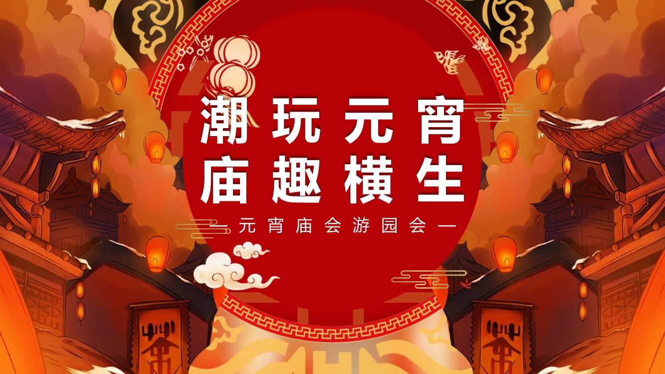 地产项目元宵庙会游园会系列（潮玩元宵  庙趣横生主题）活动策划方案