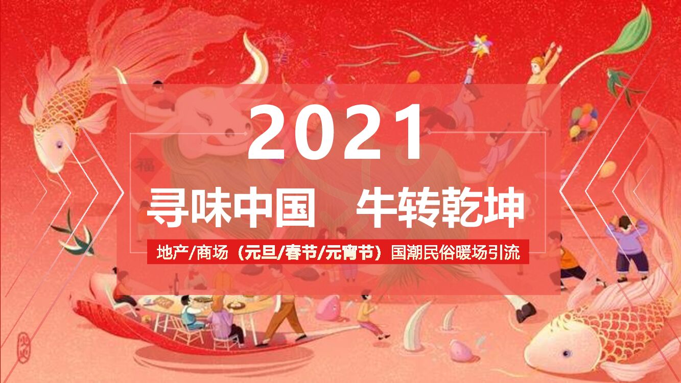 “牛”转乾坤寻味中国行年货节，地产商场景区民俗暖场庙会游园（元旦春节元宵节）