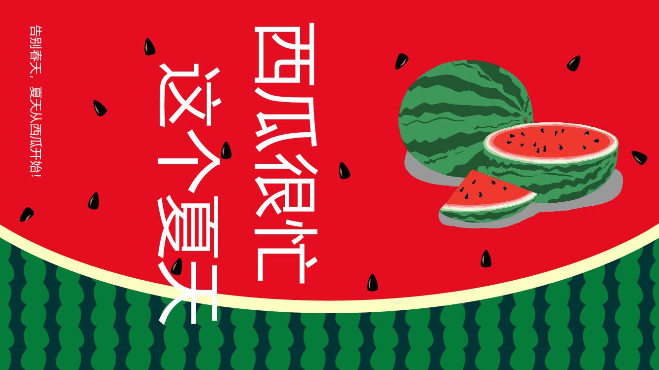 地产项目夏季8月（这个夏天 西瓜很忙主题）活动策划方案