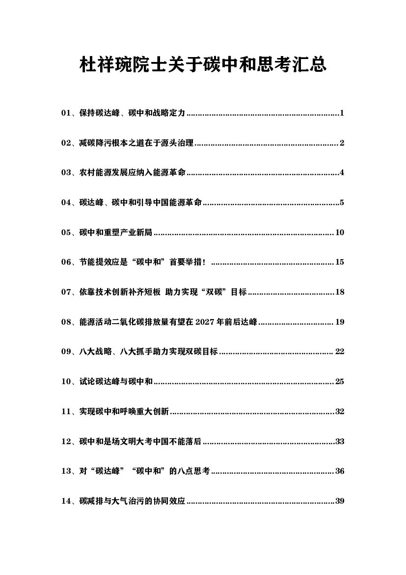 杜祥琬院士关于<em>碳中和</em>思考汇总 海报