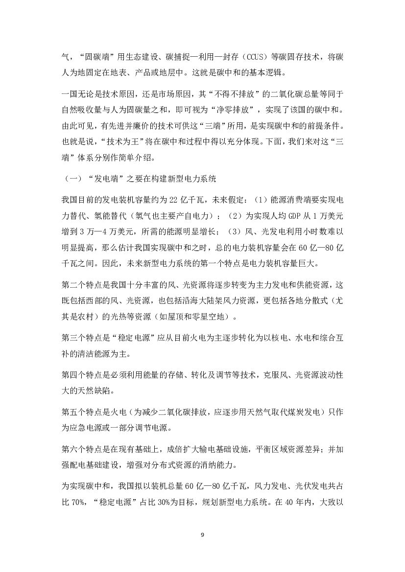 丁仲礼院士关于碳中和的思考汇总_第10页