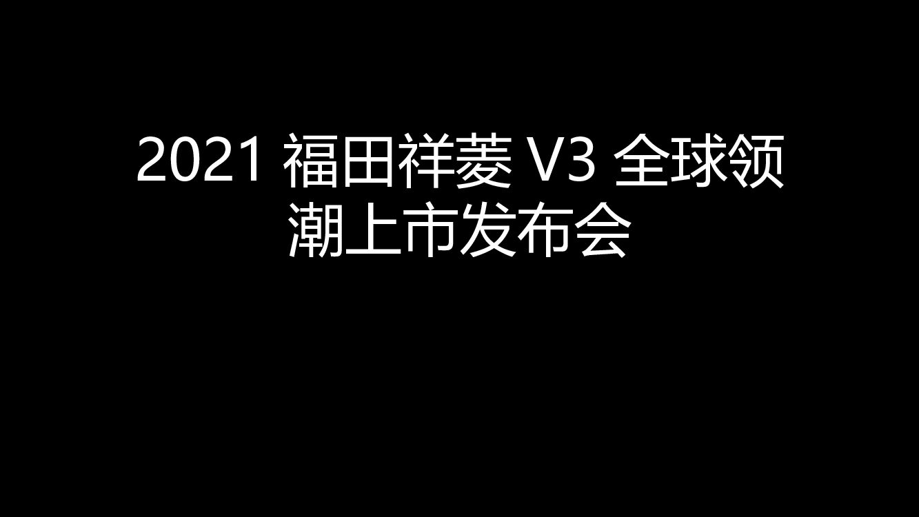 【图集】福田祥菱V3全球领潮上市发布会