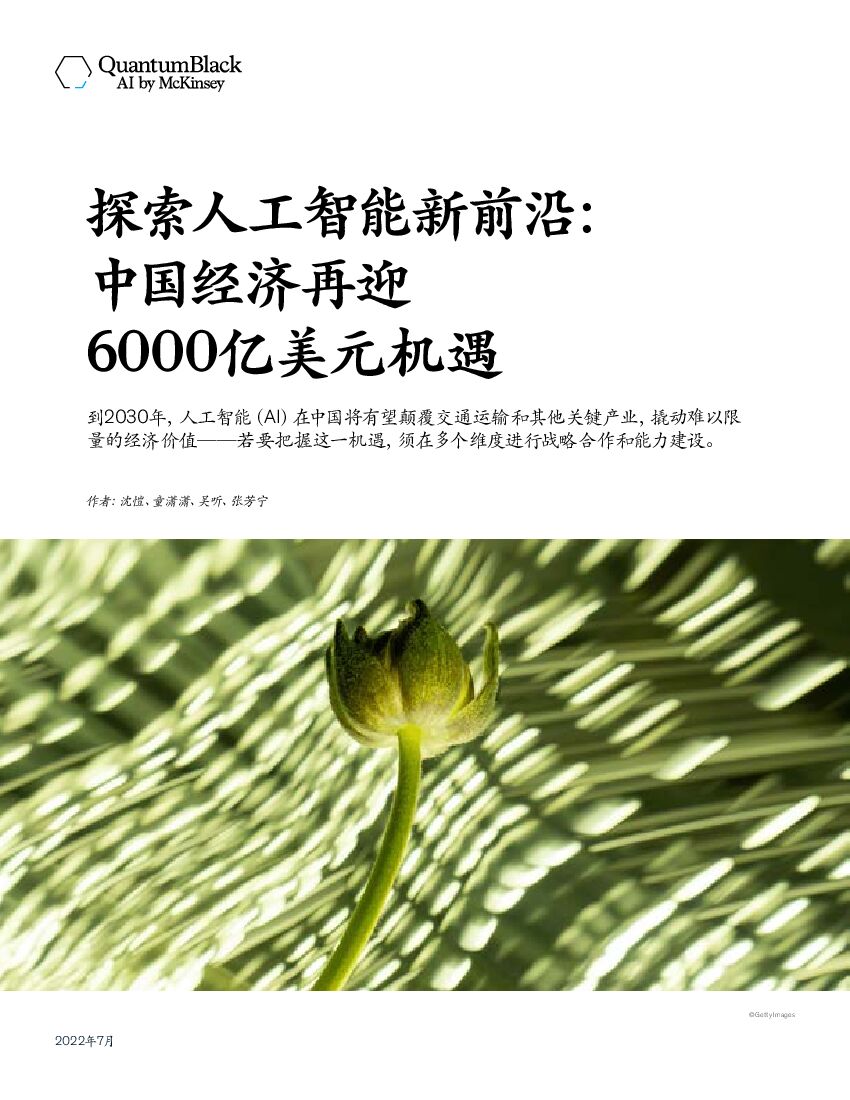 麦肯锡：探索<em>人工智能</em>新前沿：中国经济再迎6000亿美元机遇 海报
