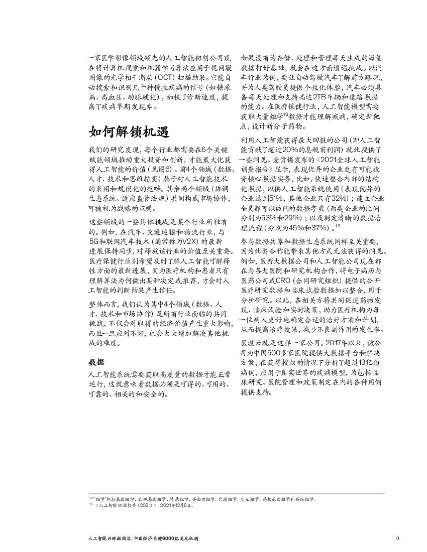 麦肯锡：探索人工智能新前沿： 中国经济再迎6000亿美元机遇_第9页