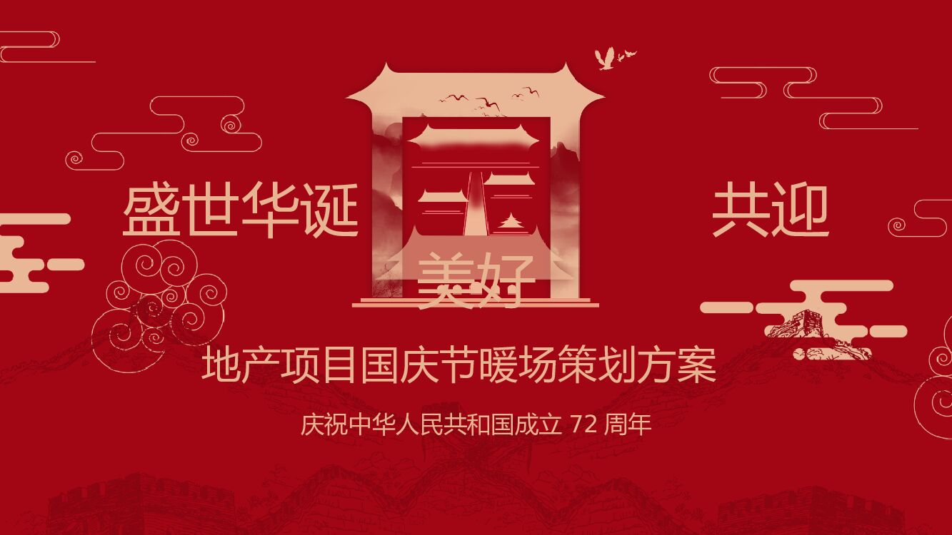地产项目国庆节系列暖场（盛世华诞 共迎美好主题）活动策划方案