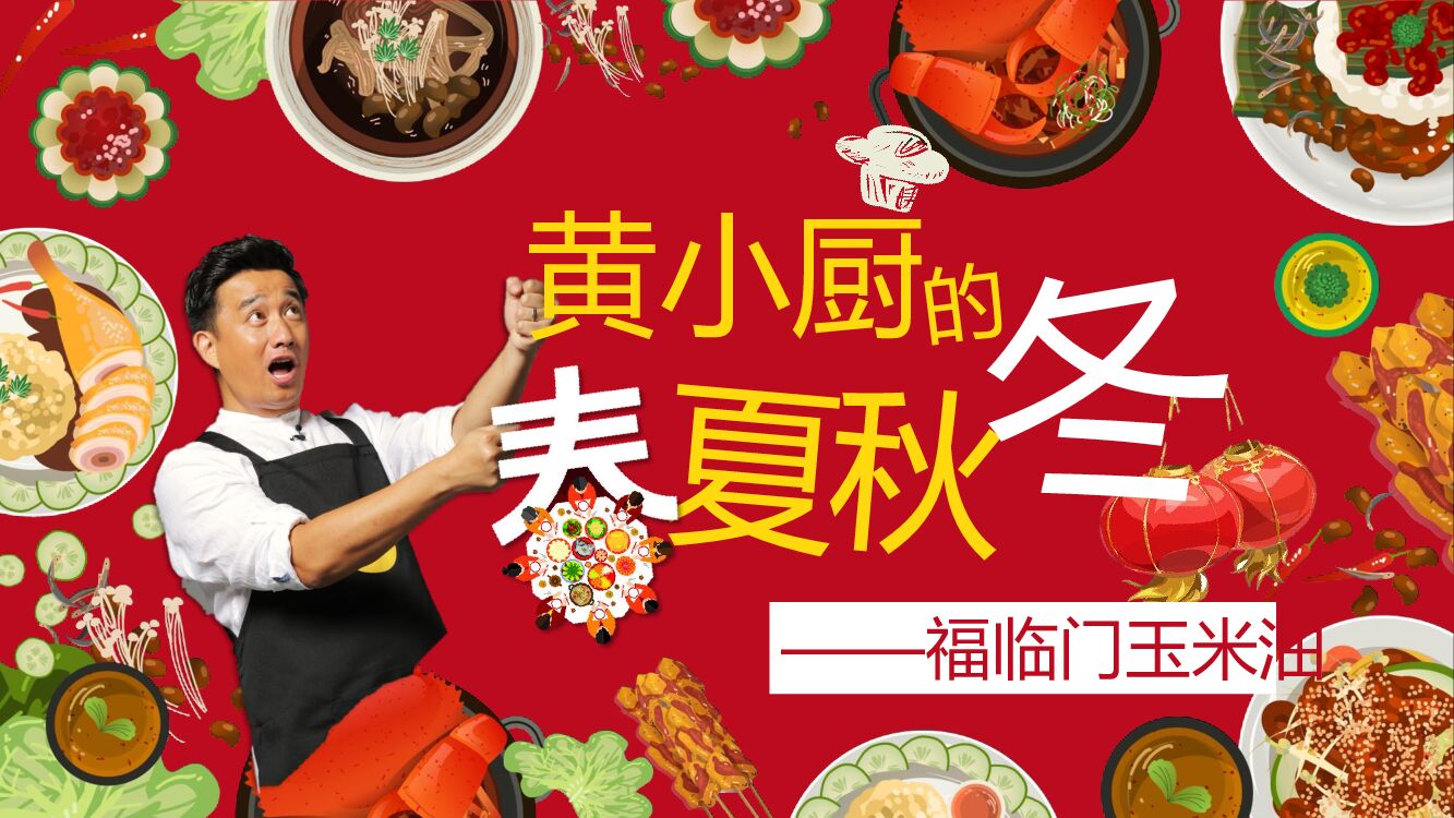 《黄小厨的春夏秋冬》招商方案