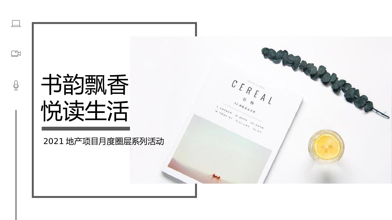 地产项目月度圈层系列（书韵飘香·悦读生活主题）活动策划方案