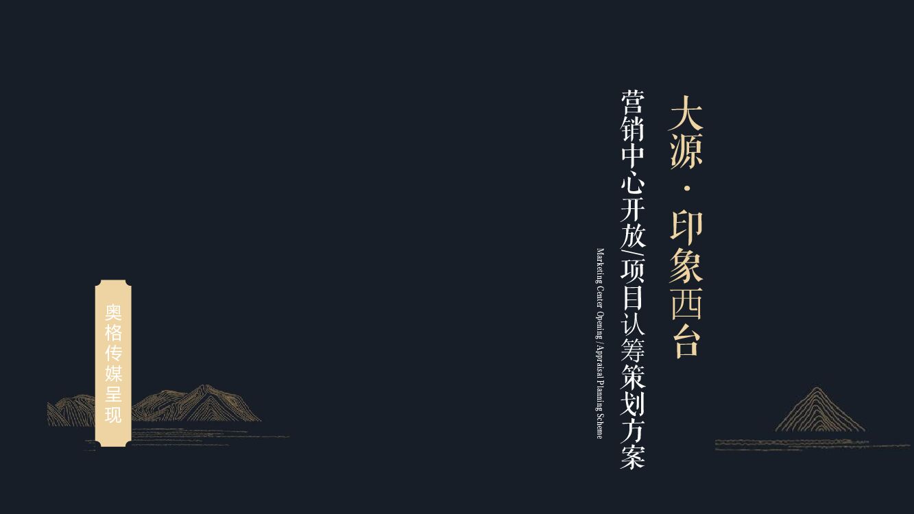 印象西台营销中心开放及认筹活动执行方案