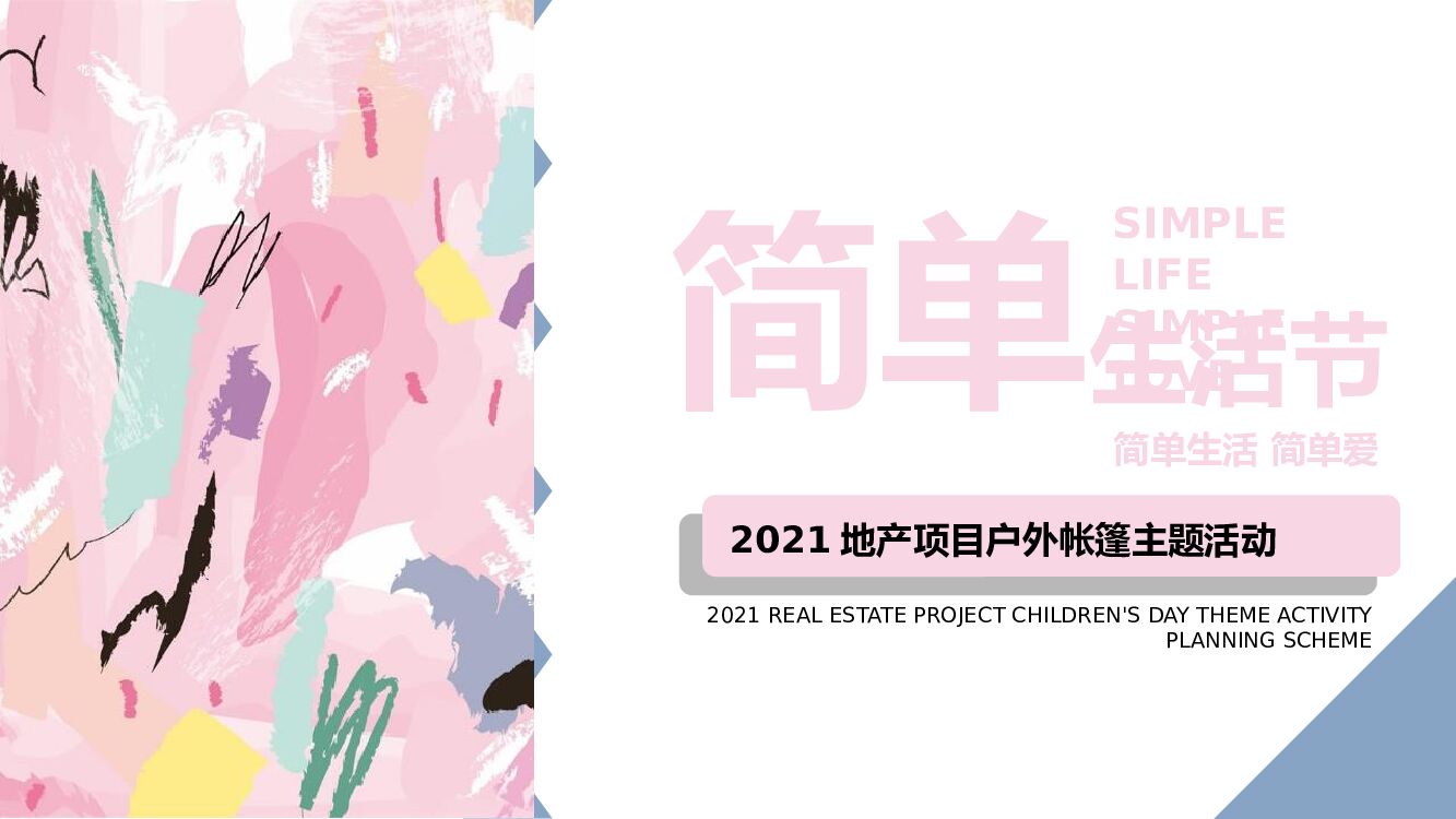 户外帐篷系列（简单生活节主题）活动策划方案(市集 音乐节 互动）