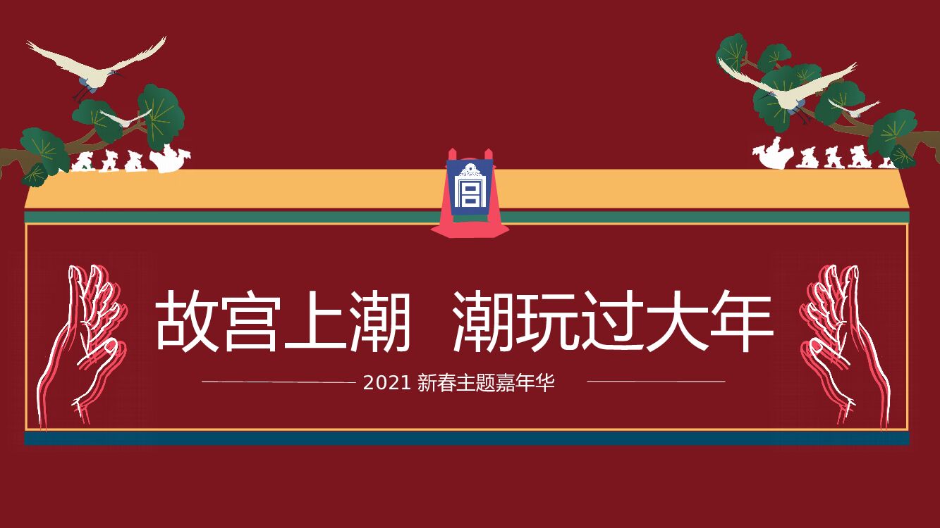 新春嘉年华（故宫来潮  潮玩过大年主题）活动策划方案