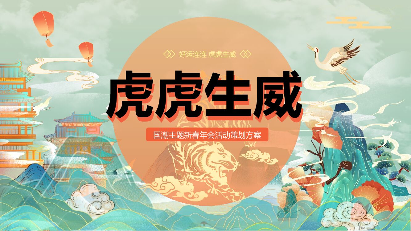 企业公司新春国潮主题年会“虎虎生威”主题活动策划方案