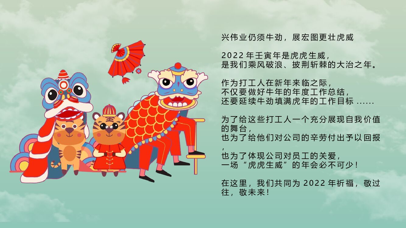 企业公司新春国潮主题年会“虎虎生威”主题活动策划方案_第4页