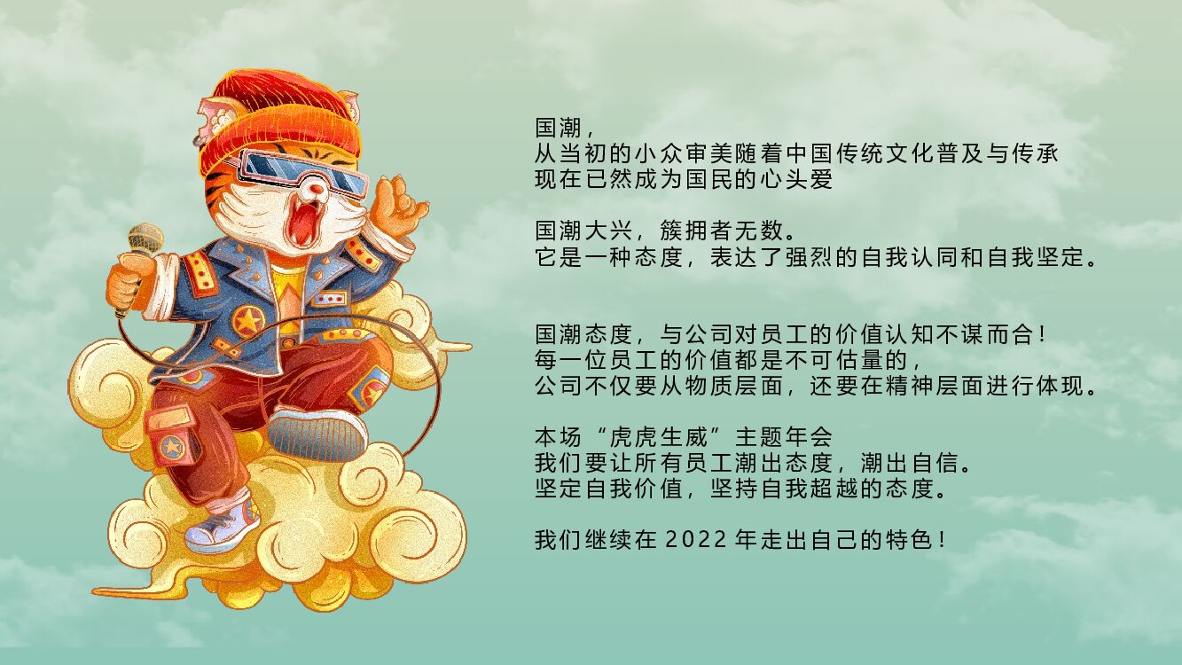 企业公司新春国潮主题年会“虎虎生威”主题活动策划方案_第5页