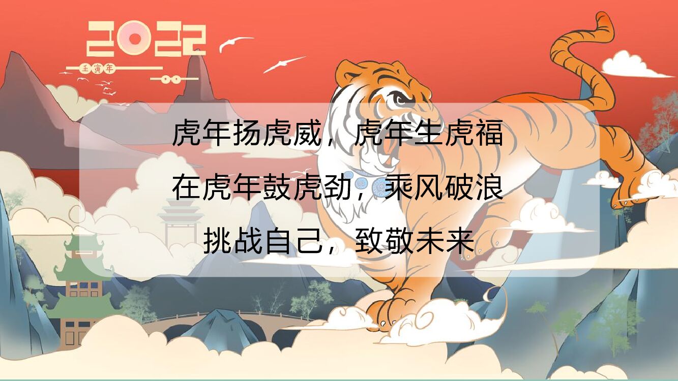 企业公司新春国潮主题年会“虎虎生威”主题活动策划方案_第7页