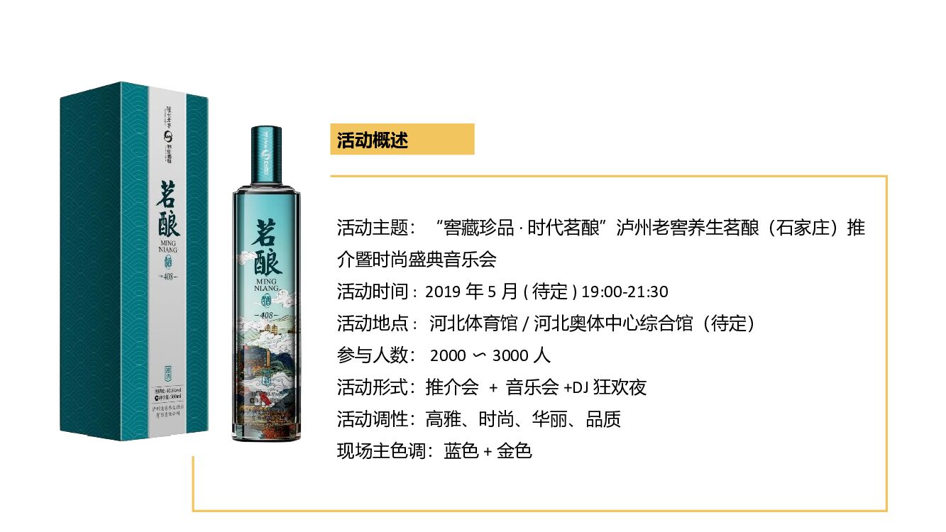 泸州老窖养生茗酿推介暨时尚盛典音乐会活动策划方案_第5页