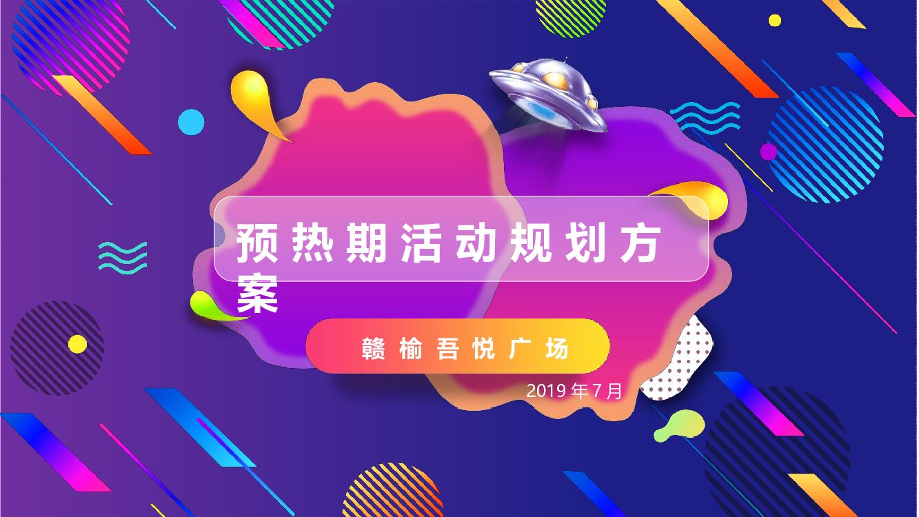 赣榆吾悦广场购物中心开业前预热期活动方案