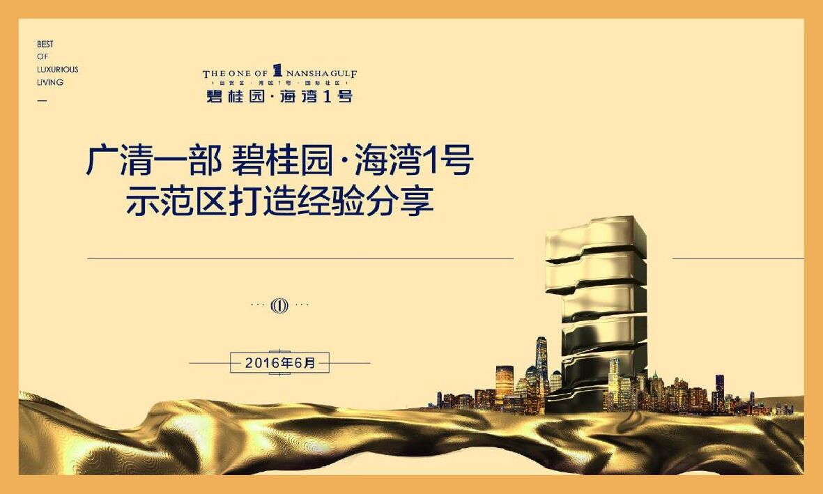 广清一部碧桂园海湾1号示范区打造亮点分享