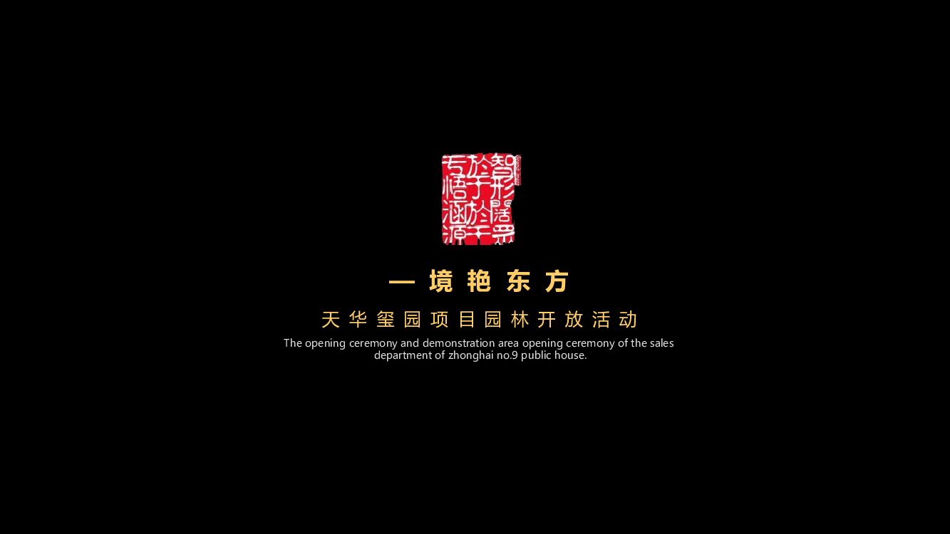 地产项目中式园林开放（一境艳东方主题）活动策划方案