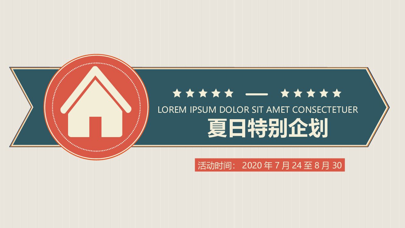 购物中心夏日特别企划活动