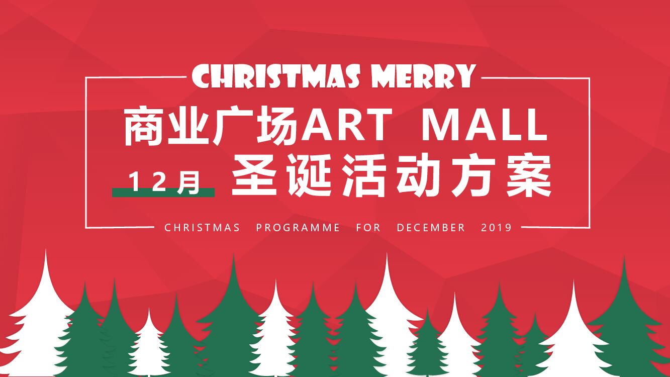 商业广场圣诞（越年轻 楽出色主题）活动策划方案