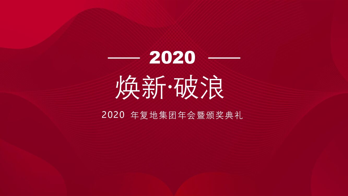 地产集团年会暨颁奖典礼（焕新·破浪主题）活动策划方案