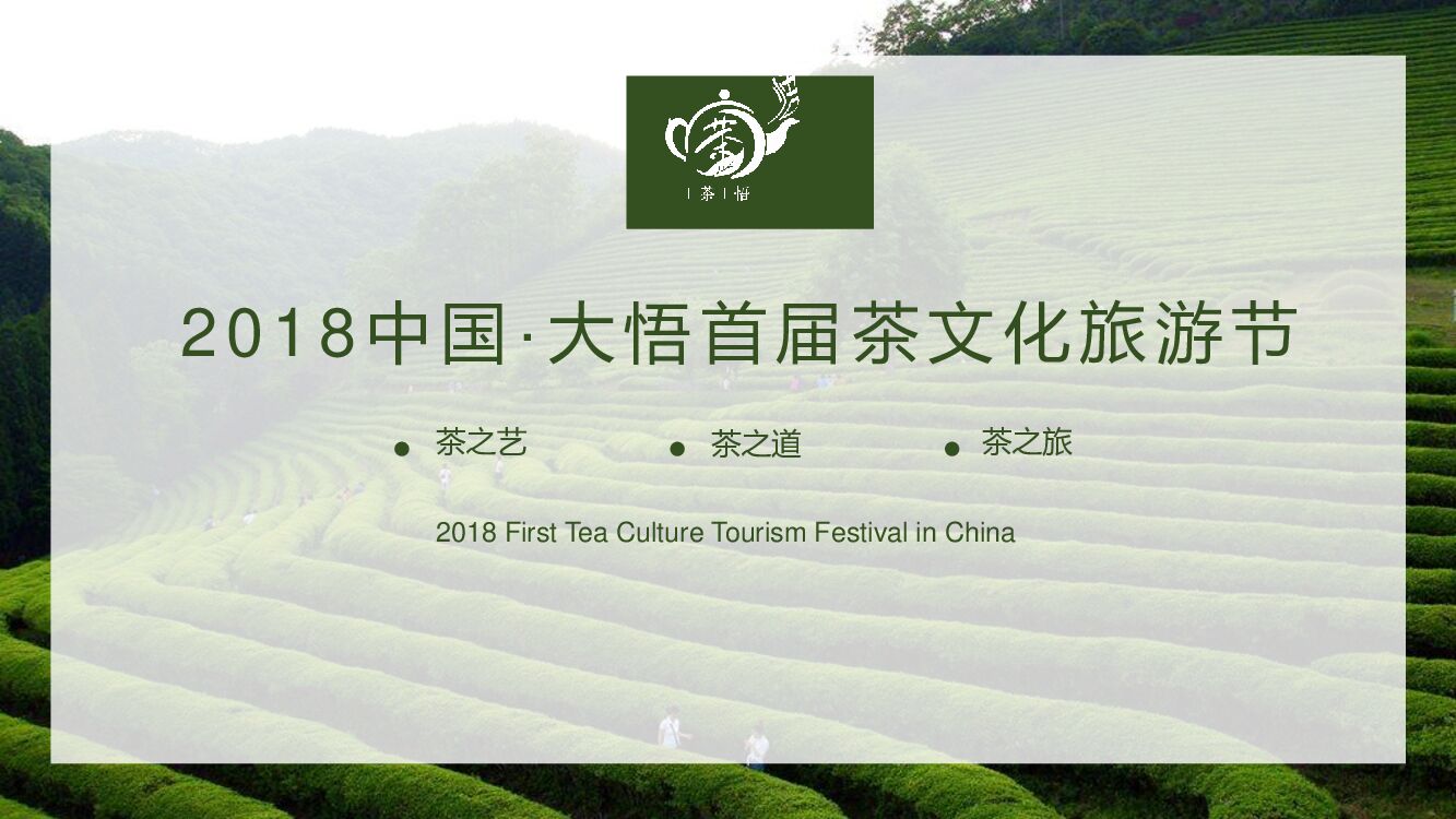 中国·大悟首届茶文化旅游节活动策划方案
