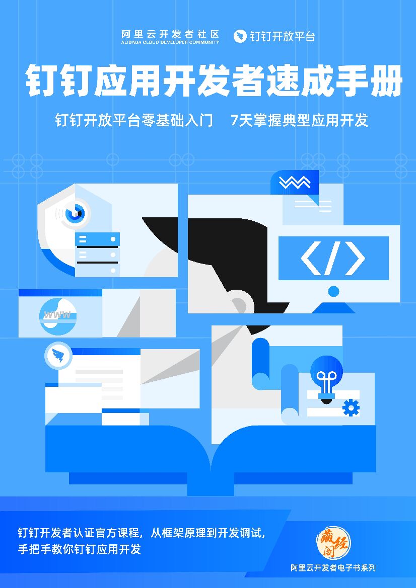 钉钉：应用开发者速成手册