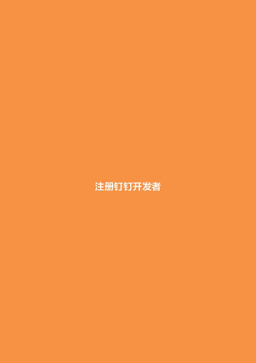 钉钉：应用开发者速成手册_第10页