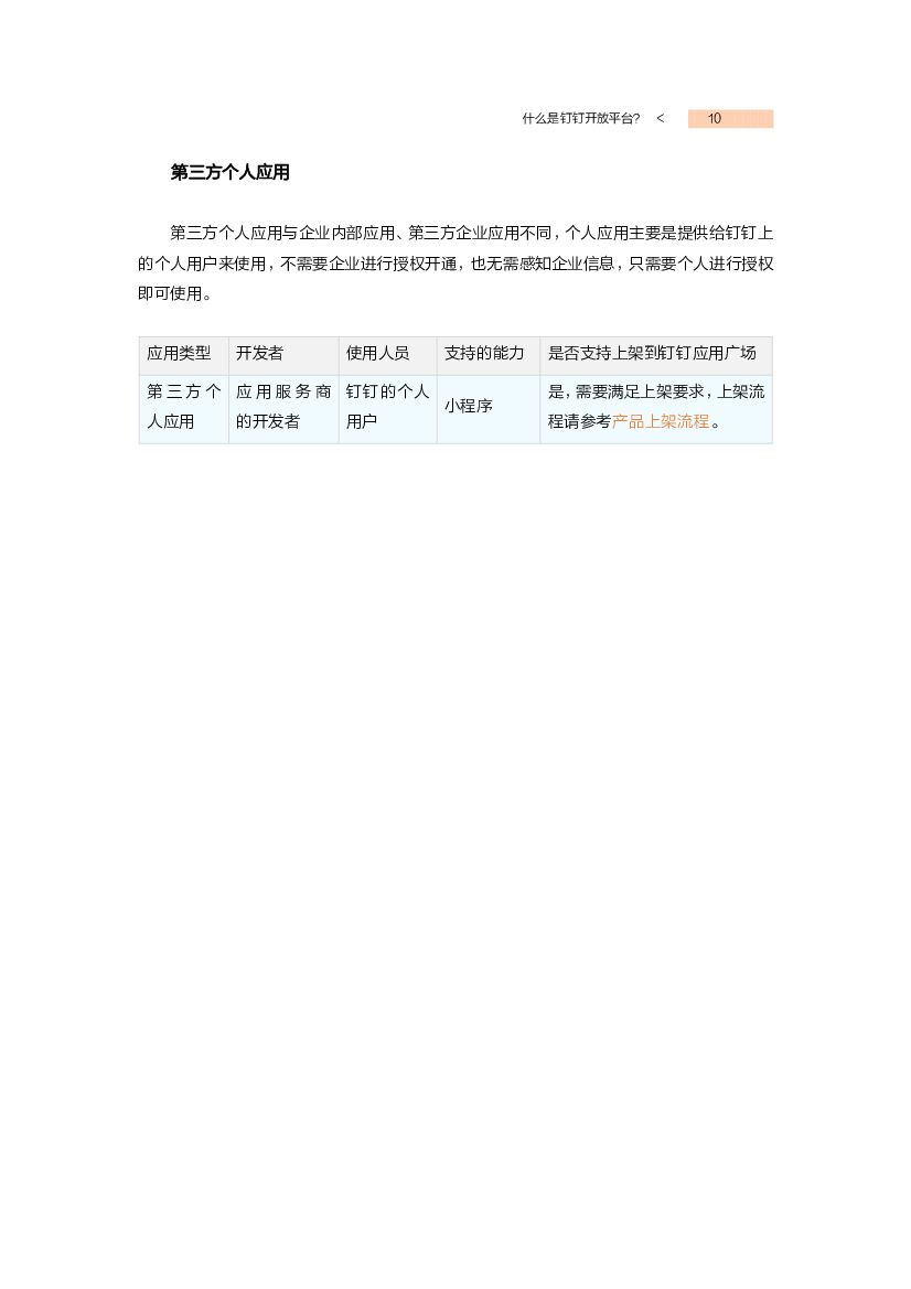 钉钉：应用开发者速成手册_第9页