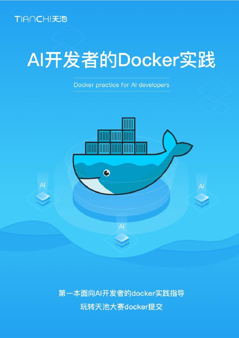 天池：AI开发者的Docker实践