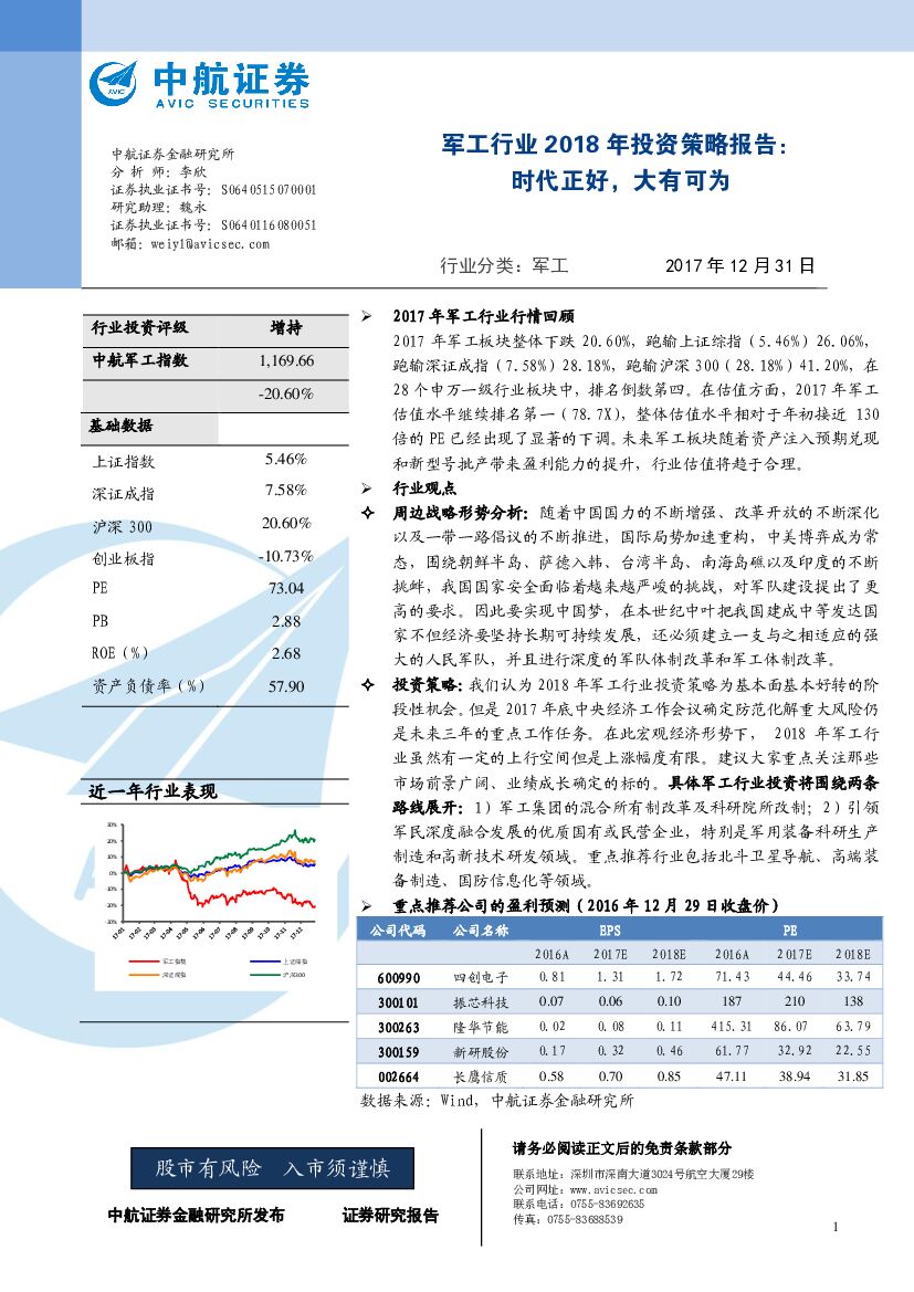 中航证券：军工行业2018年投资策略报告：时代正好，大有可为