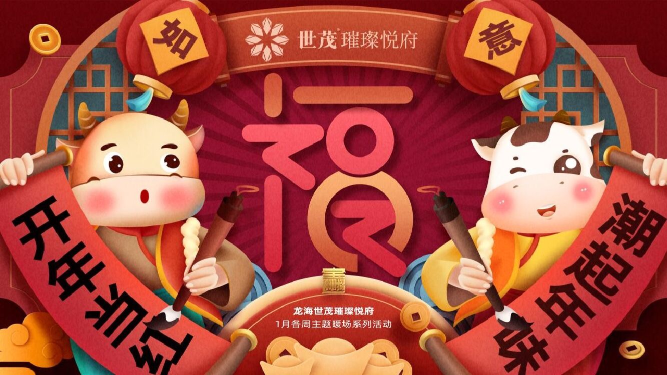 地产项目元月暖场系列“开年当红·潮起年味”主题活动策划方案