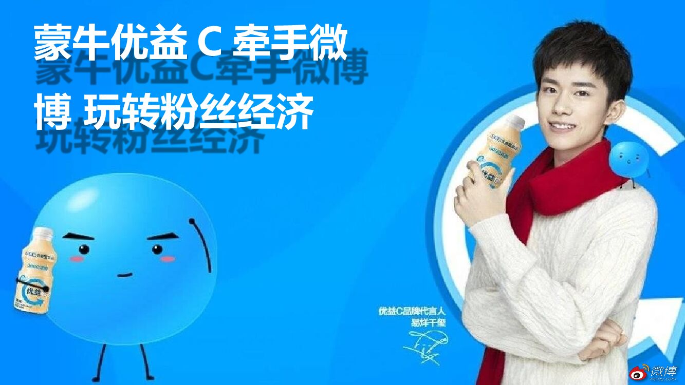 优益C x  易烊千玺微博营销案结案报告