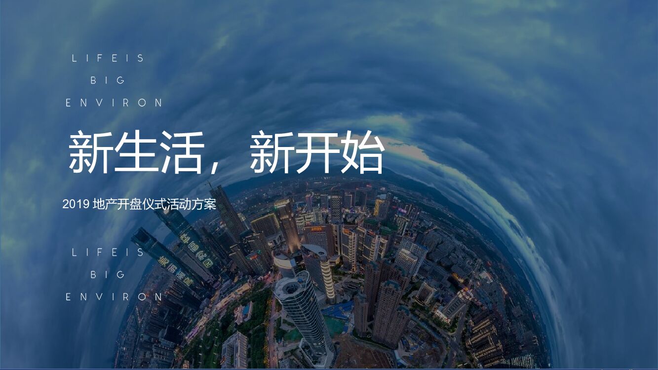 地产项目开盘仪式（新生活·新开始主题）活动策划方案