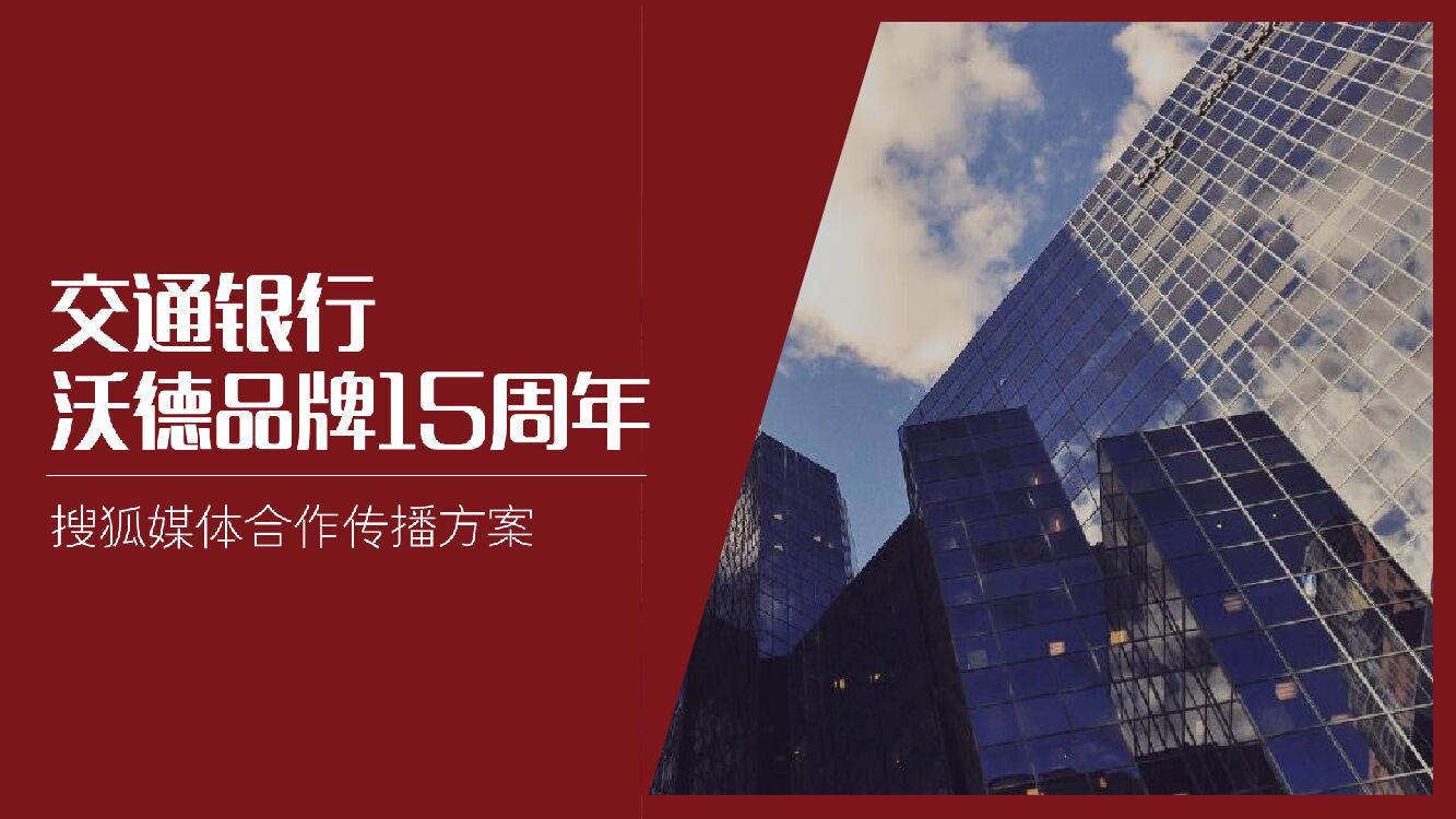 交通银行沃德15周年搜狐媒体合作传播方案