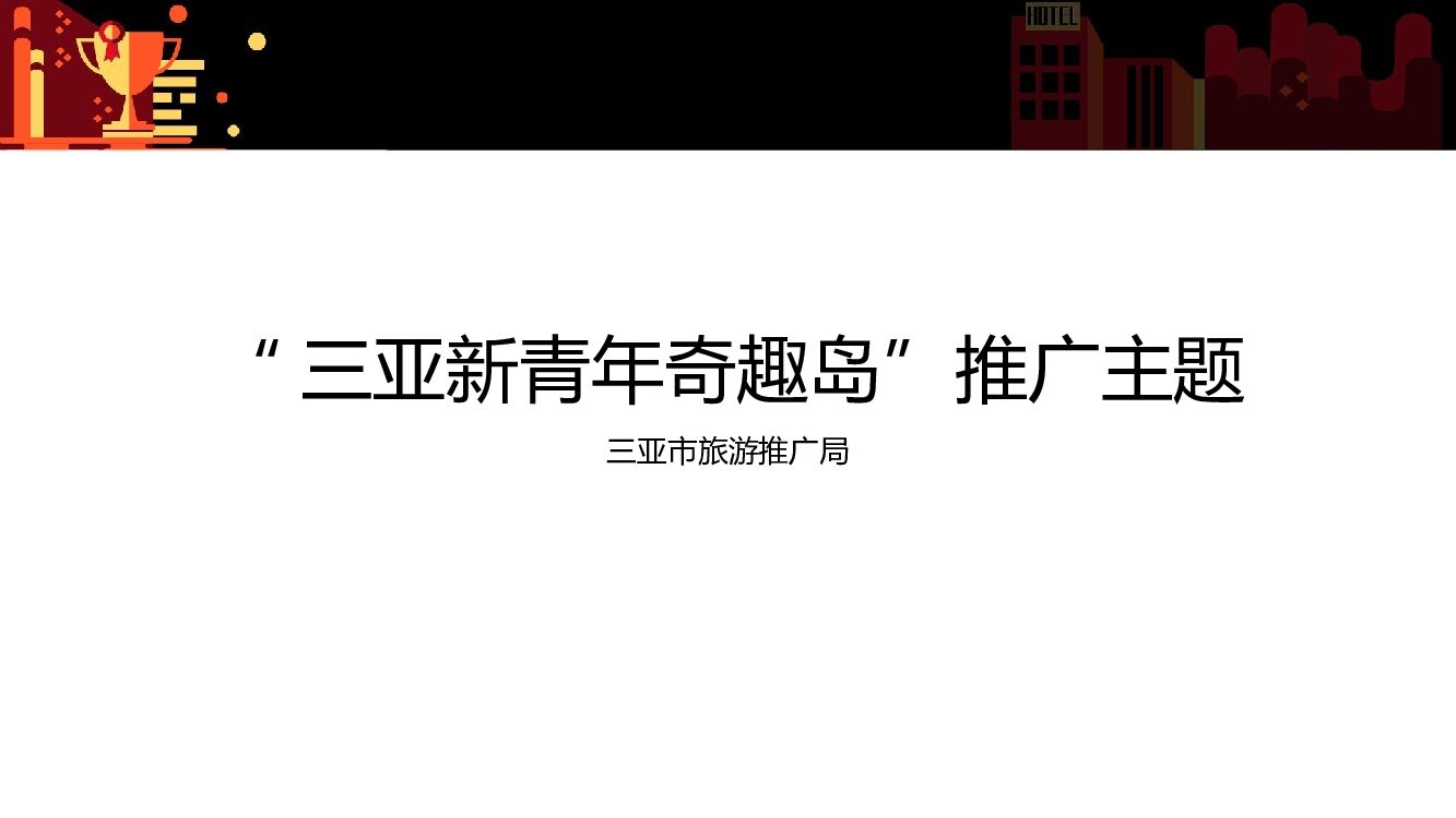 三亚市旅游推广局（三亚新青年奇趣岛主题）营销推广方案